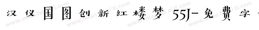 汉仪国图创新红楼梦 55J字体转换